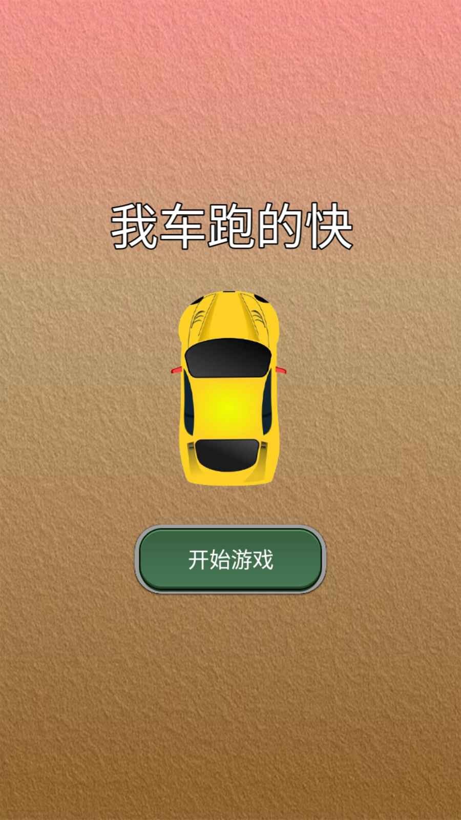 我车跑的快