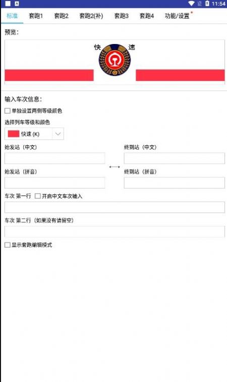 列车水牌制作app下载  v9.5图4