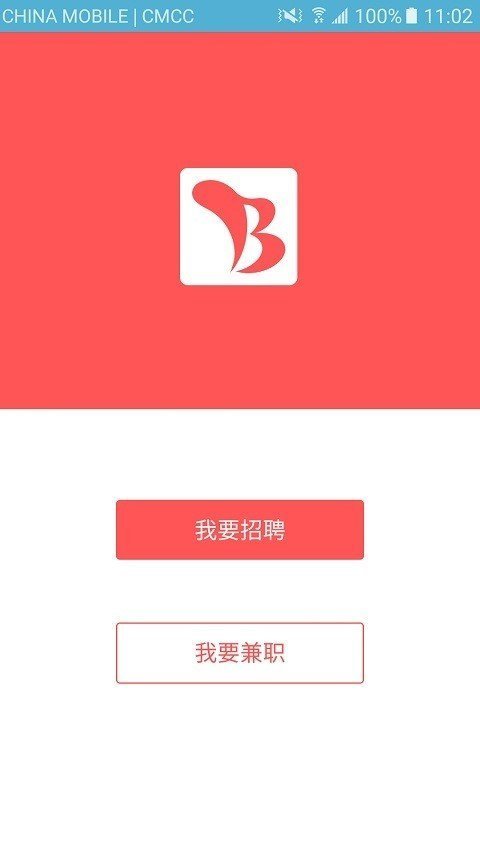 棒棒兼职免费版  v1.0.0图1