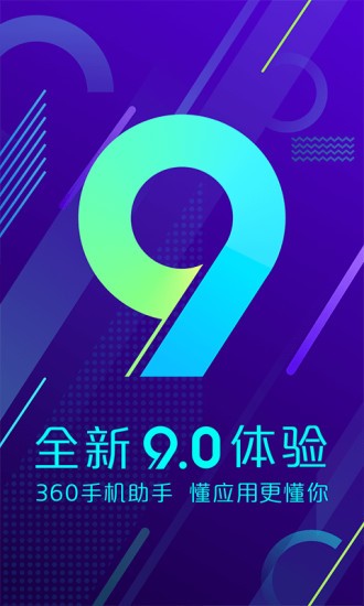 360手机助手安卓下载9.0.50  v10.9.11图1
