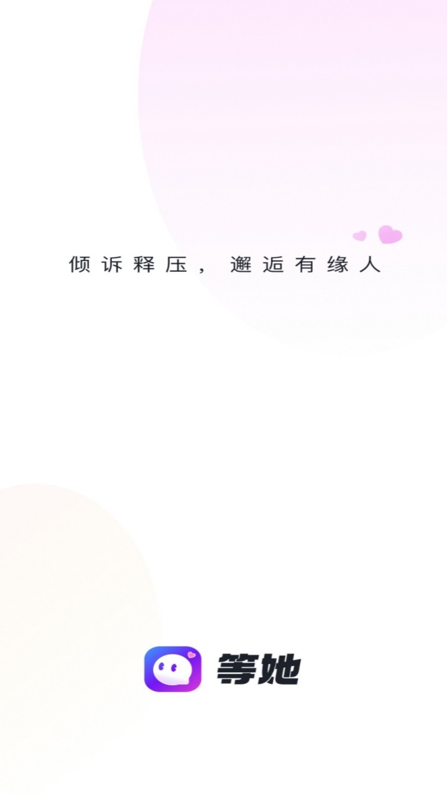 等她  v2.9.4图1