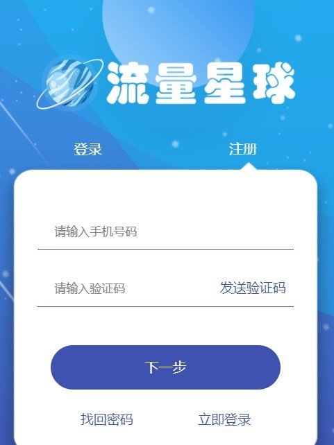 流量星球最新版