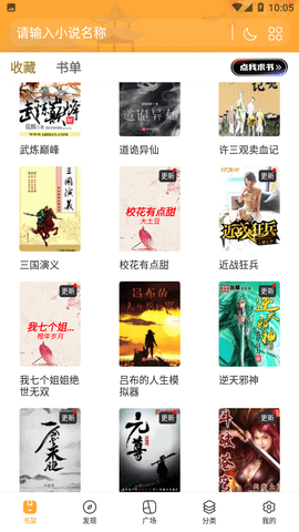 橙子小说阅读器安卓版