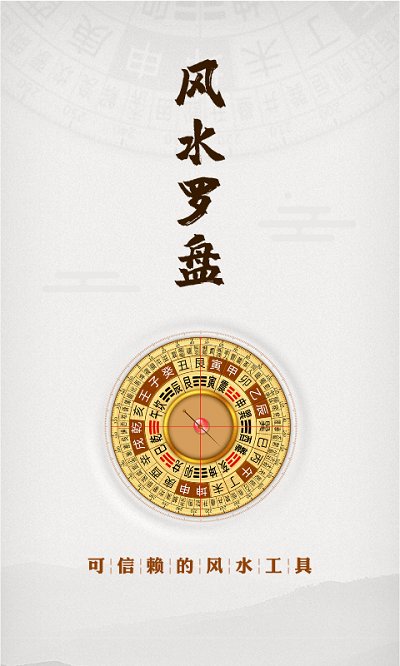 风水罗盘专业版