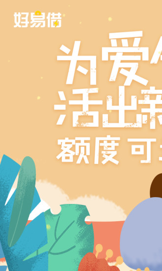好易借app最新版本  v3.4.0图1