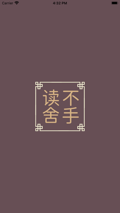 读不舍手2023