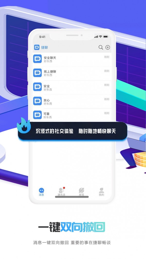 捷聊安卓版