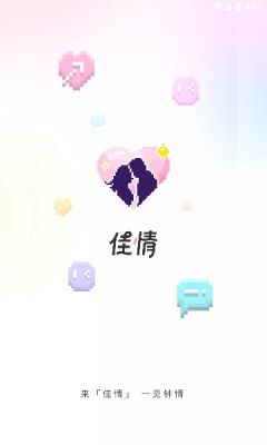 佳情app  v1.0图2