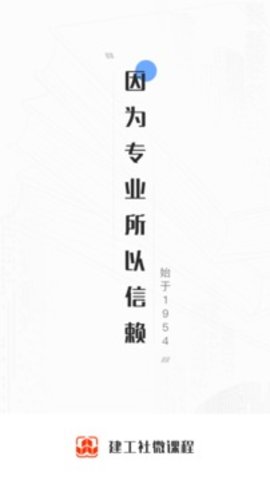 建工社微课程  v3.4.1图1