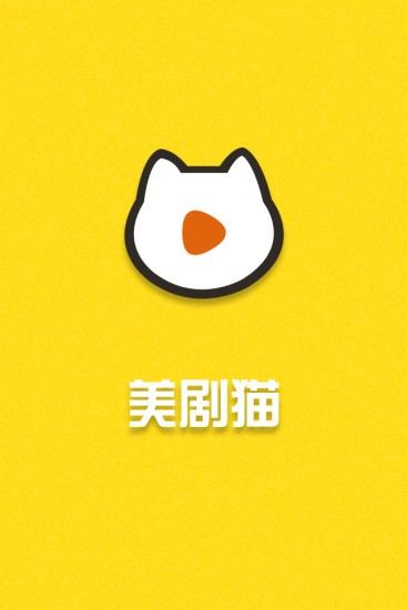 美剧猫安卓版  v1.4.25图3