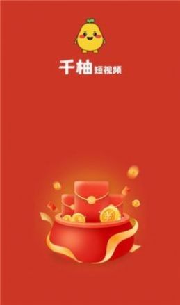 千柚短视频赚钱官方下载