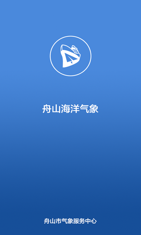 舟山气象安卓版  v5.5图3