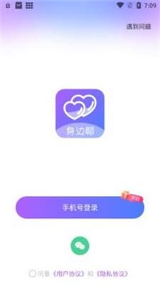 身边聊2024  v2.4.5图1