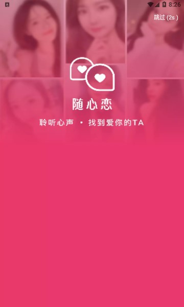 随心恋安卓版