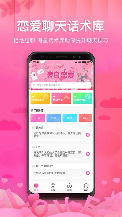 土味情话恋爱话术安卓版  v1.1.1图3