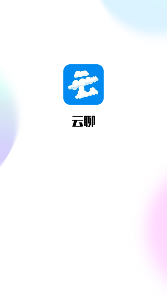 云聊交友免费版  v1.0.1图3