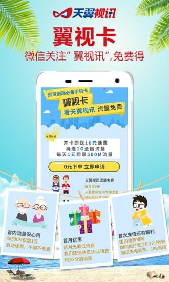天翼视讯电视版本免费下载