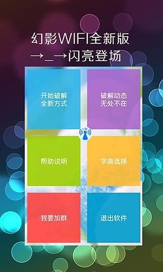 幻影WiFi破解版最新版本  v2.9图1