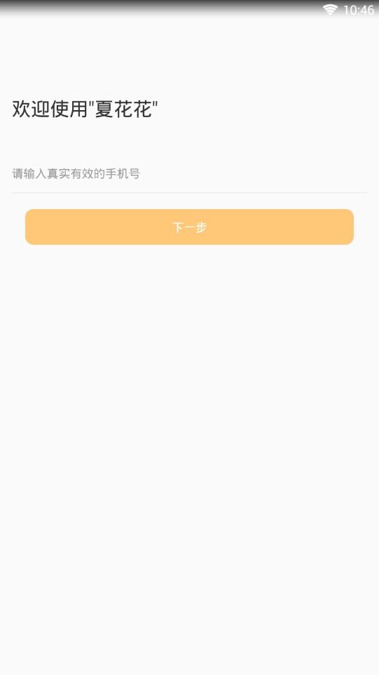 夏花花最新版