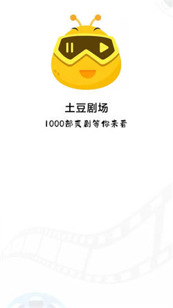 土豆剧场安卓版  v4.0.0.9图1