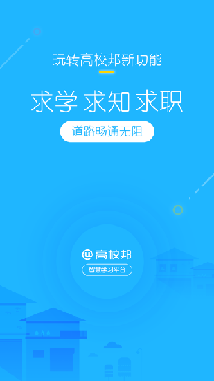 高校邦免费版