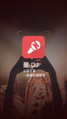 最DJ手机版  v1.1.2图4