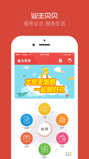 业主贝贝  v2.6.9图1
