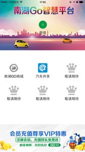 南湖go智慧平台