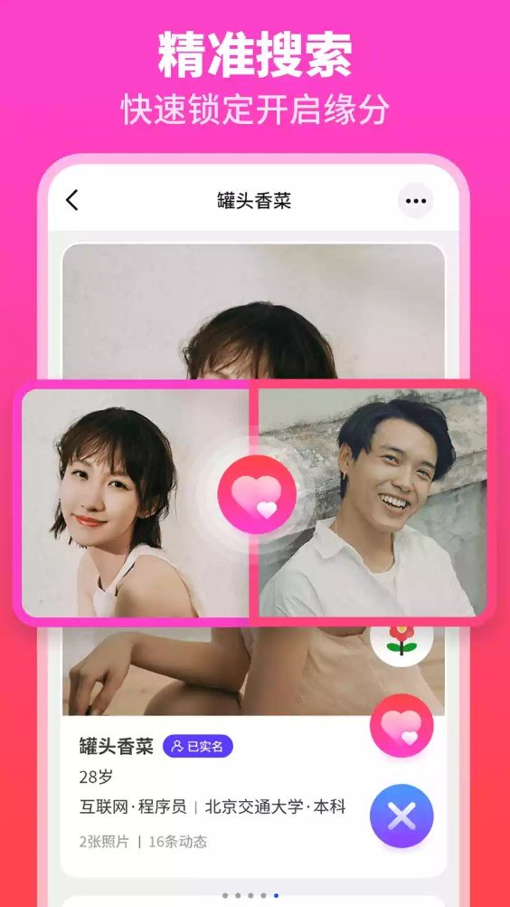 佳偶婚恋交友手机版