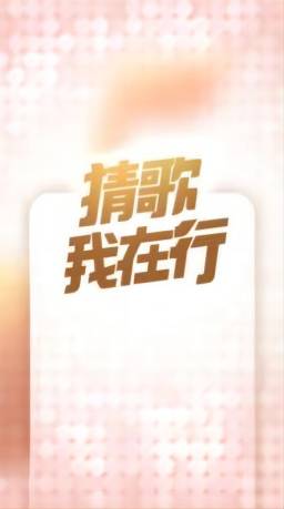 猜歌我在行赚钱软件下载安装免费