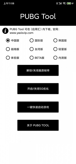 pubgtool画质修改器下载  v1.0.3.6图4