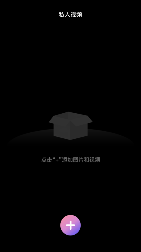 破解加密空间相册软件下载安卓手机版免费安装  v1.0.0图2
