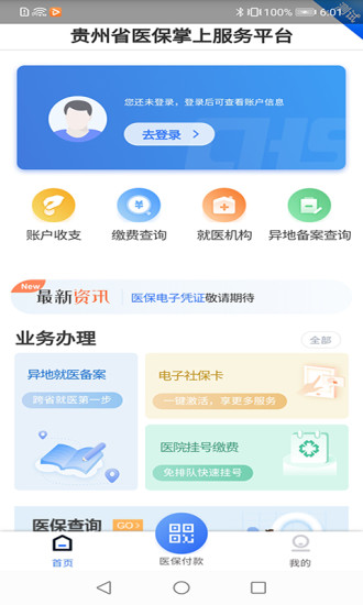 贵州医保app官方下载及安装