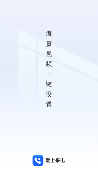 爱上来电app下载官网苹果版手机安装
