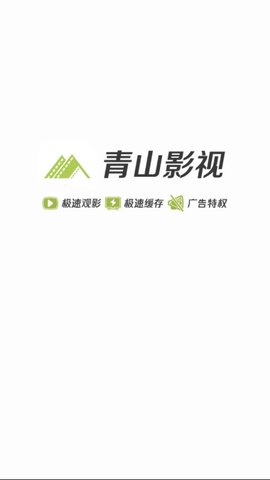 青山影视手机版下载安装官网最新  v1.5.1图3