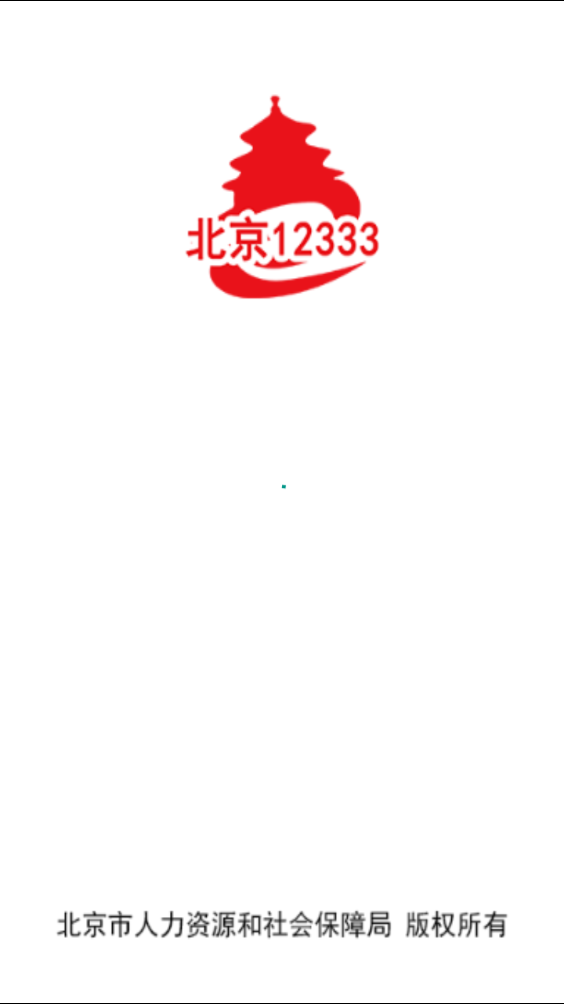 北京12333在线咨询  v1.2图3