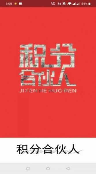积分合伙人app  v1.0.14图2