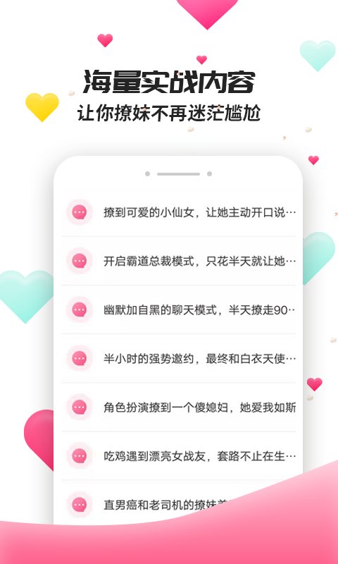 撩妹聊天套路免费版软件下载安装苹果