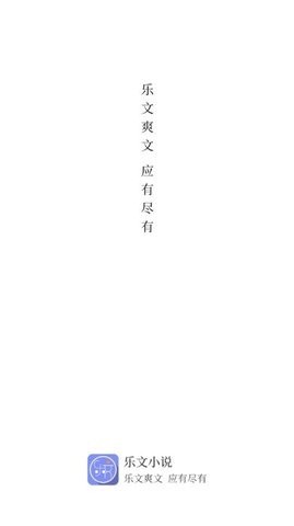 乐文阅读手机版官网下载安装