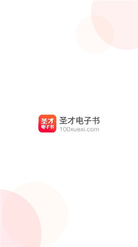 圣才电子书app破解版免费版下载安装  v5.4.5图2
