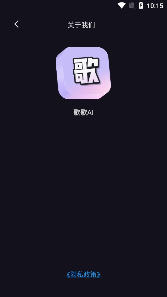 歌歌ai写歌下载安装  v1.0.0图1