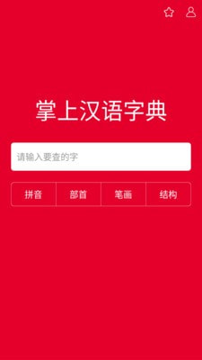 掌上汉语字典app下载官网苹果版安装免费