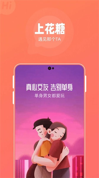 花糖交友安卓版