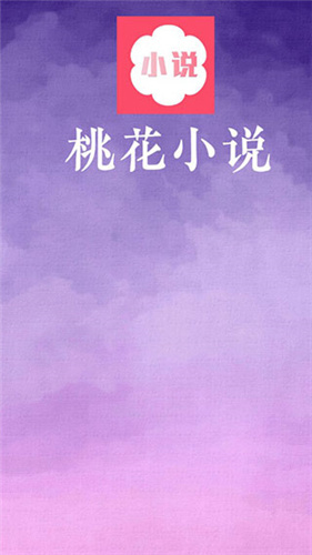 桃花小说安卓版下载安装  v1.0.1图1