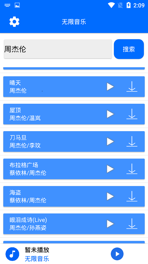 无限音乐下载  v2.0图3