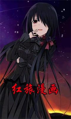 红旅漫画手机版在线阅读免费  v1.0.1图2