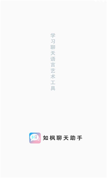 如枫聊天助手免费版安卓