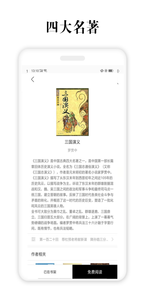 四大名著APP免费下载  v2.5.4图1