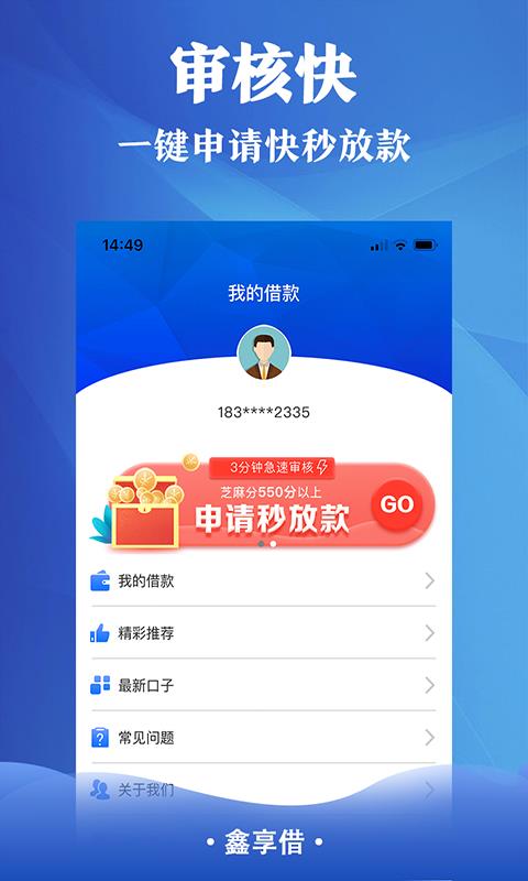 鑫享借贷款手机版  v1.0图3