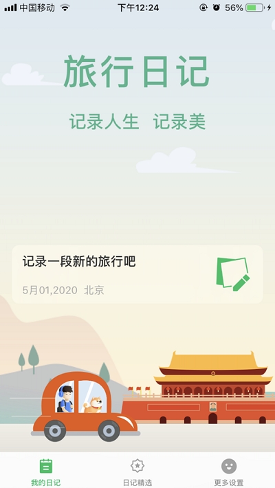 旅行日记下载手机版安装